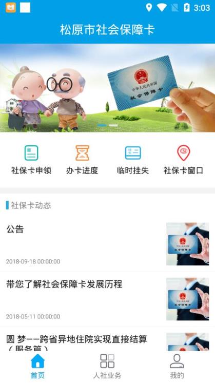 松原社保卡app