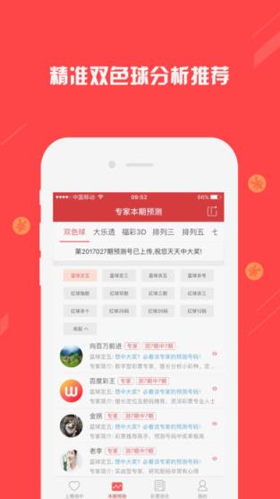 双色球荐号APP