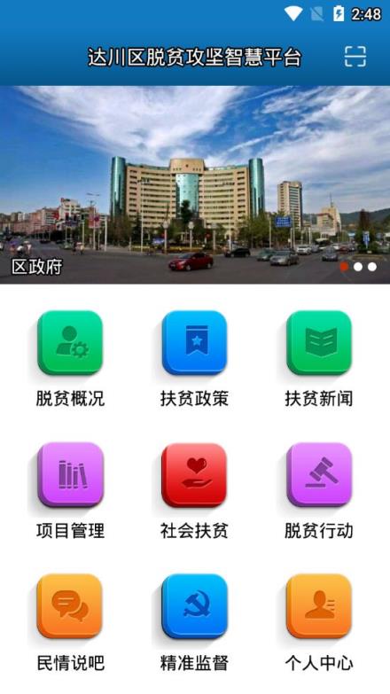 达川区脱贫攻坚智慧平台app
