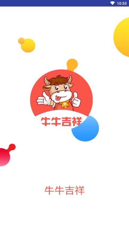 牛牛吉祥