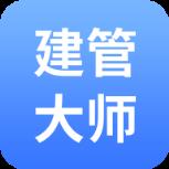 建管大师app