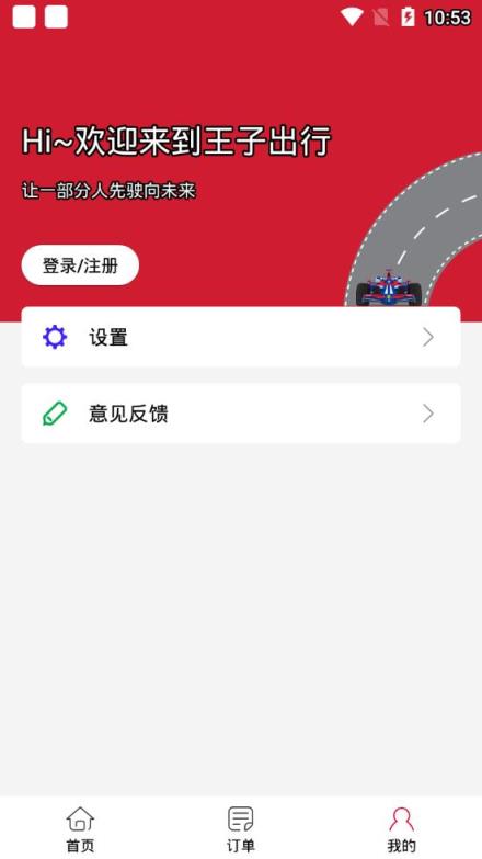 王子出行app