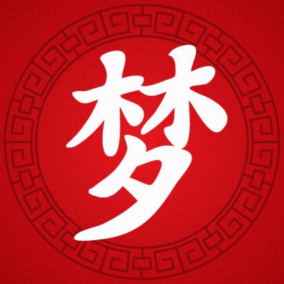古典周公解梦app