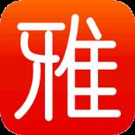 广雅听书app