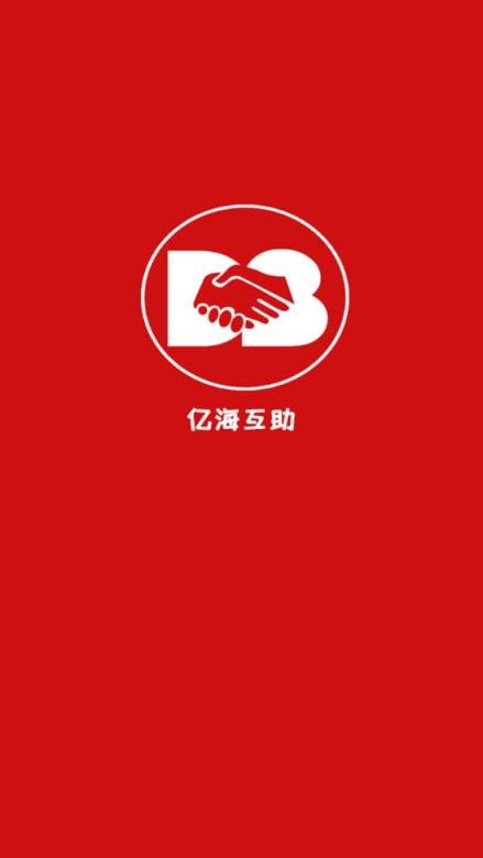 亿海互助app