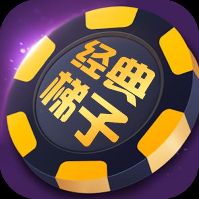 经典梯子