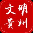 文明贵州app