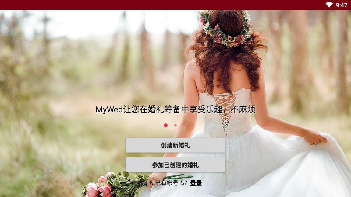 mywed婚礼设计师破解版
