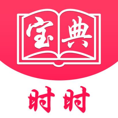 时时宝典