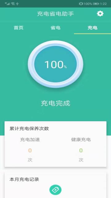 充电省电助手app
