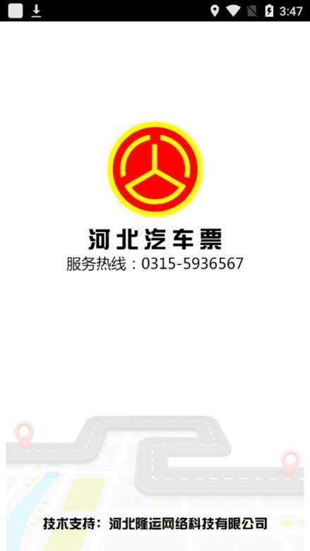 河北汽车票app