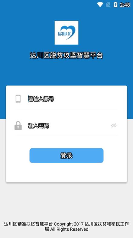 达川区脱贫攻坚智慧平台app