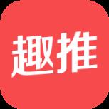 趣推软件