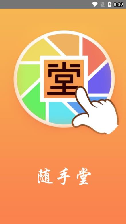 随手堂app
