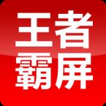 王者霸屏app