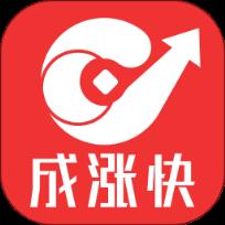 成涨快