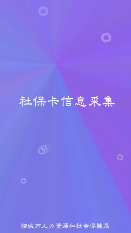聊城社保卡采集app