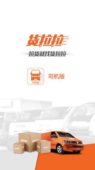 货拉拉司机版4.62版本