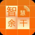 智慧余干