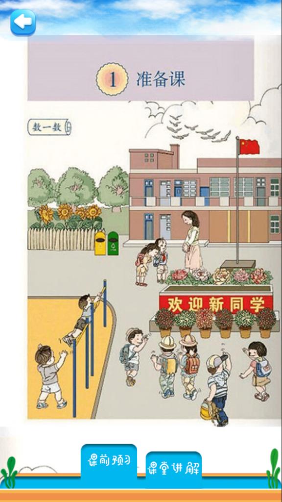 一年级上册数学解读app