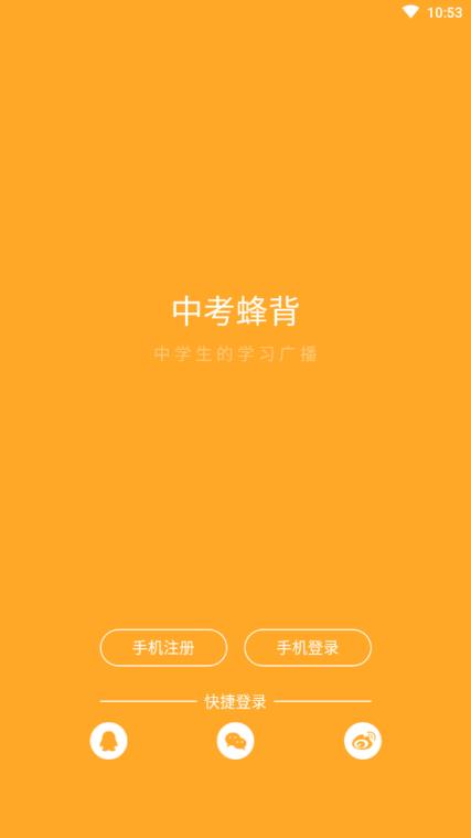 中考蜂背会员版