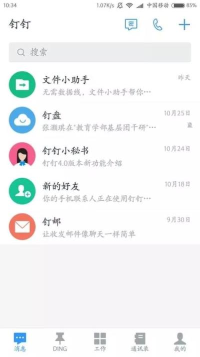 钉钉助手