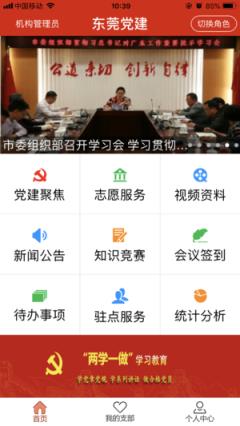 严实莞家东莞党建app