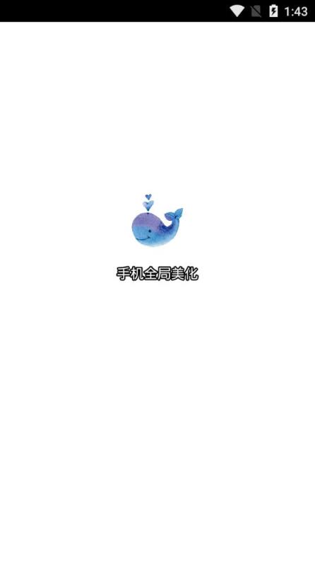 手机全局美化app