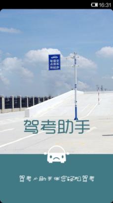 驾考助手