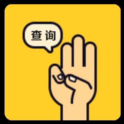 坦白说查询器app