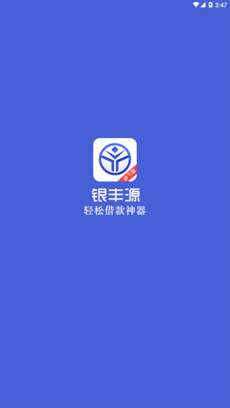 丰银源