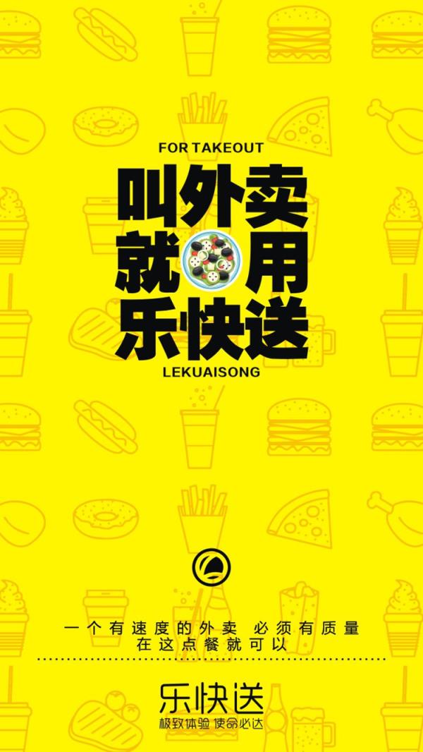 乐快送外卖
