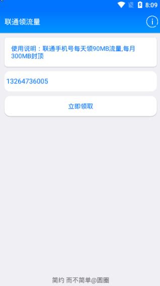 联通领流量软件