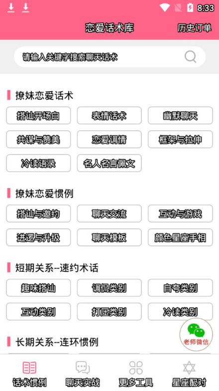 恋爱话术内购破解版