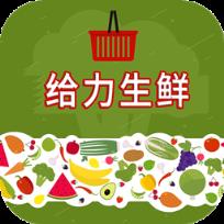 给力生鲜
