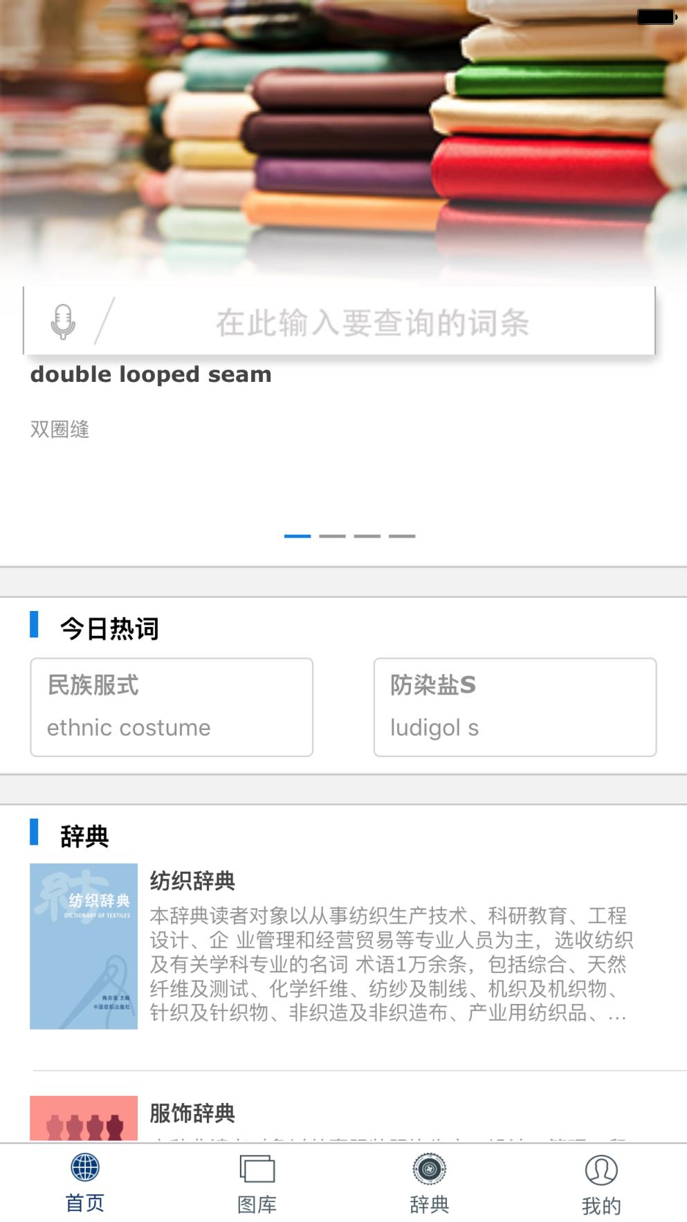 纺织辞典
