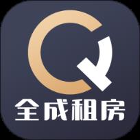 全成租房