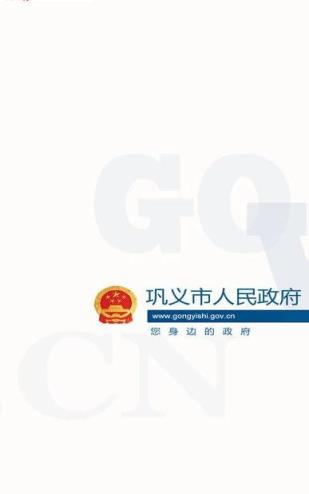 巩义政务