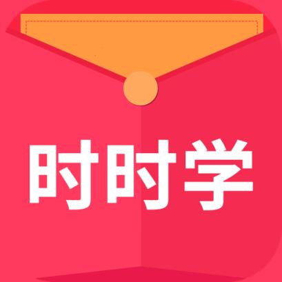 时时学