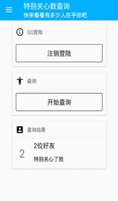 手机qq特别关心数查询