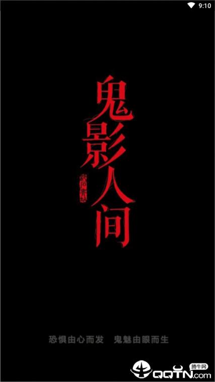 鬼影文学