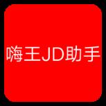 嗨王JD助手