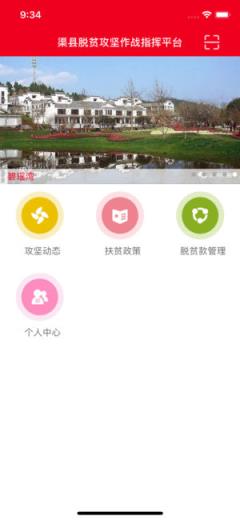 渠县脱贫攻坚作战指挥平台app