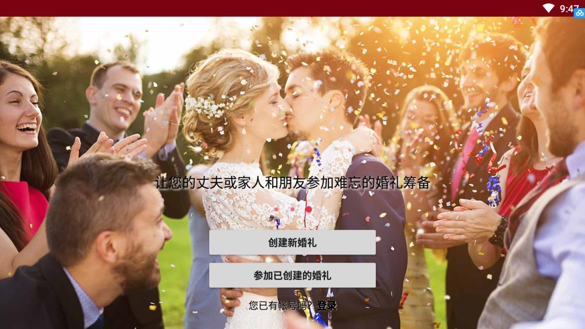 mywed婚礼设计师破解版
