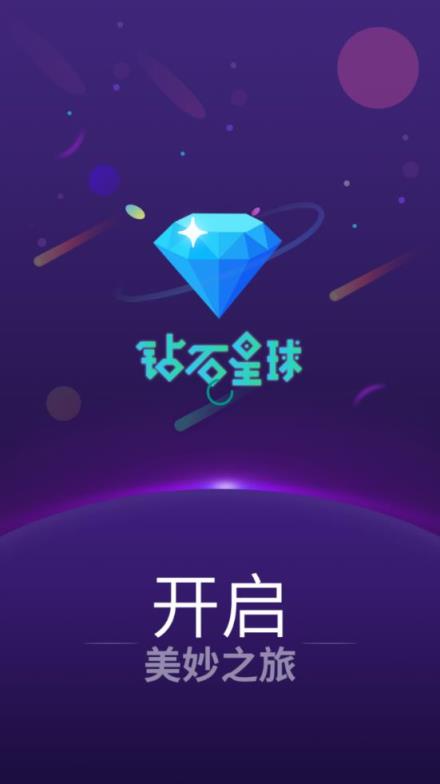 钻石星球app