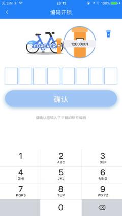 永久单车app
