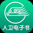 人卫电子书app