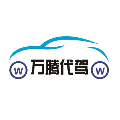 万腾代驾司机