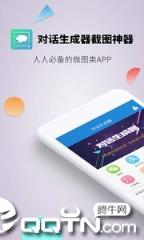 对话生成器截图神器