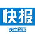 军事快报